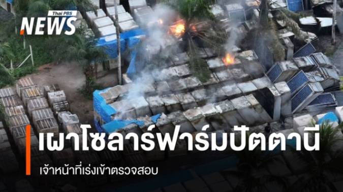 ลอบเผาโซลาร์ฟาร์มปัตตานี เสียหายหนัก เจ้าหน้าที่เร่งตรวจสอบ