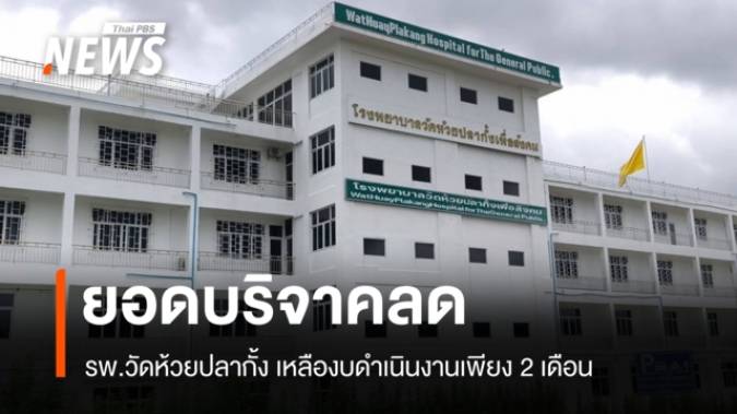 ยอดบริจาคลด รพ.วัดห้วยปลากั้ง เหลืองบดำเนินงานเพียง 2 เดือน