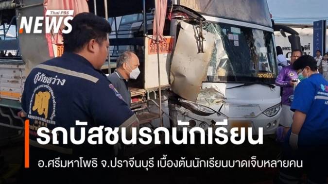 รถบัสชนรถรับ-ส่งนักเรียน จ.ปราจีนบุรี เบื้องต้นนักเรียนบาดเจ็บ 13 คน