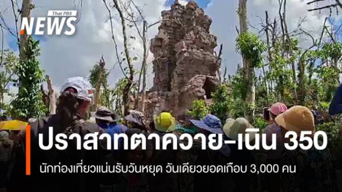 แห่ชม "ปราสาทตาควาย-เนิน 350" ยอดนักท่องเที่ยวเกือบ 3,000 คน 