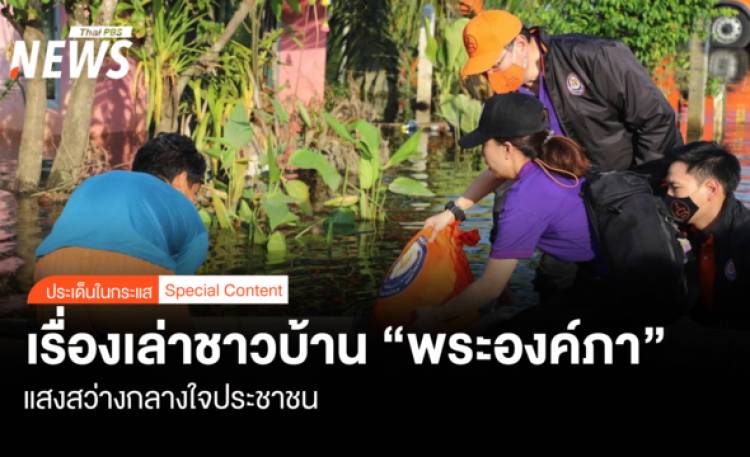 เรื่องเล่าชาวบ้าน "พระองค์ภา" แสงสว่างกลางใจประชาช