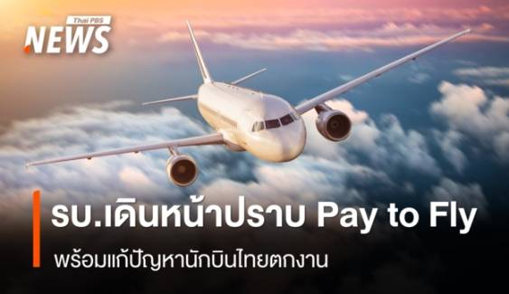 รัฐบาลเดินหน้าปราบ Pay to Fly พร้อมแก้ปัญหานักบินไทยตกงาน 