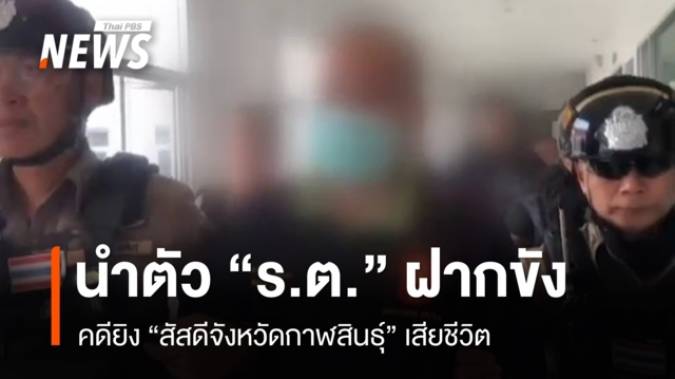 ฝากขัง “ทหารยศร้อยตรี” ก่อเหตุ ยิง “สัสดีกาฬสินธุ์” เสียชีวิต 