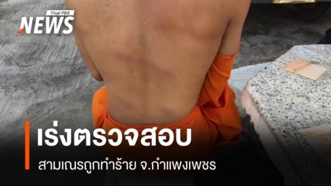พศจ.กำแพงเพชร ตรวจสอบเหตุสามเณรถูกทำร้าย