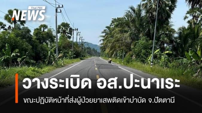 ลอบวางระเบิด อส.ปะนาเระ ขณะส่งผู้ป่วยยาเสพติด บาดเจ็บ 2 นาย