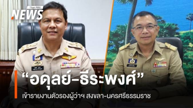 "อดุลย์-ธีระพงศ์" เข้ารายงานตัวรองผู้ว่าฯ สงขลา-นครศรีธรรมราช