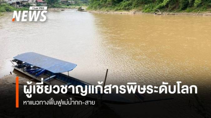 ผู้เชี่ยวชาญแก้สารพิษระดับโลก ลงพื้นที่ จ.เชียงราย หาแนวทางฟื้นฟูแม่น้ำกก-สาย