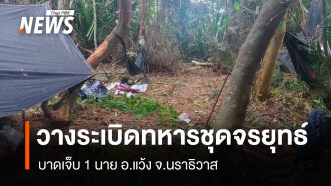 ลอบวางระเบิดทหารชุดจรยุทธ์ เจ็บ 1 นาย จ.นราธิวาส 