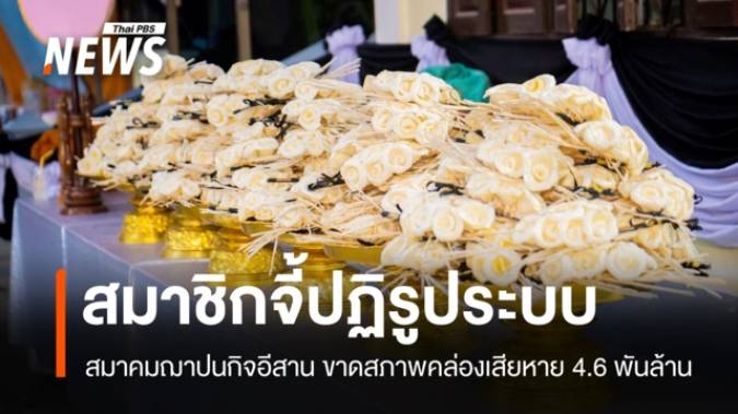 จี้ปฏิรูประบบฌาปนกิจท้องถิ่น หลังสมาคมฯ ขาดสภาพคล่องเสียหาย 4.6 พันล้าน