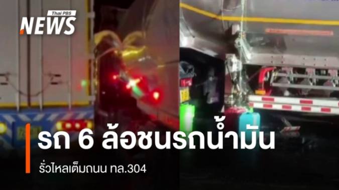 รถ 6 ล้อไหลชนรถขนน้ำมันดีเซล 4 หมื่นลิตร รั่วเต็มถนน ทล.304