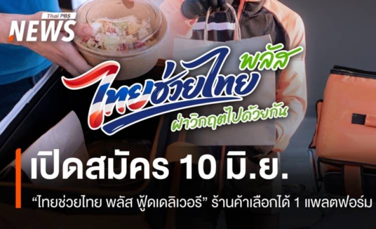 เปิดสมัคร "ไทยช่วยไทยพลัส ฟู้ดเดลิเวอรี" 10 มิ.ย. ร้านค้าเลื