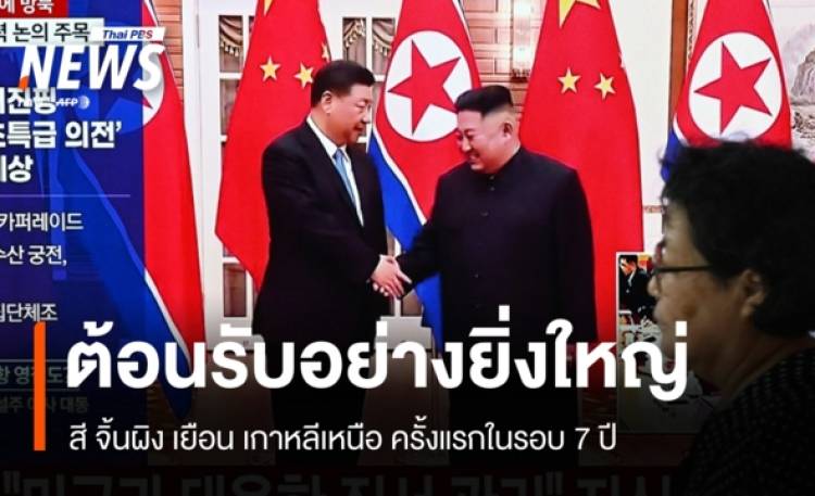 คิม จองอึน ต้อนรับยิ่งใหญ่ สี จิ้นผิง เยือนเปียงยางในรอบ 7 ป