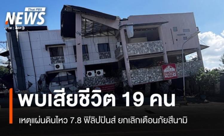 ยอดตายแผ่นดินไหว 7.8 ฟิลิปปินส์เพิ่มเป็น 19 คน ยกเลิกเตือนสึ