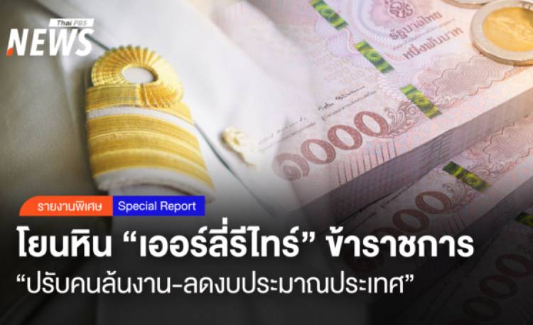 โยนหิน "เออร์ลี่รีไทร์" ข้าราชการ "ปรับคนล้นงาน-ลดงบประมาณปร