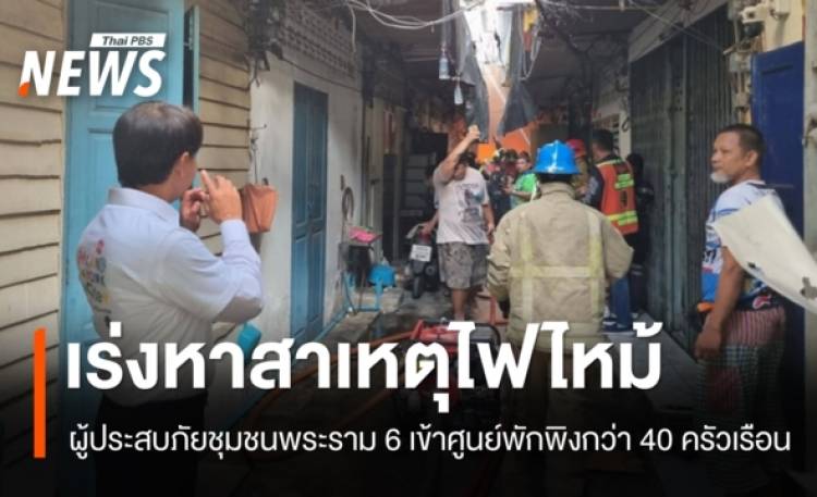 เร่งหาสาเหตุไฟไหม้ชุมชนพระราม 6 บาดเจ็บ 3 คน บ้านเรือนเสียหา