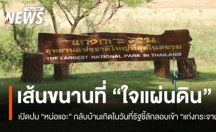 เส้นขนานที่ "ใจแผ่นดิน" เปิดปม "หน่อแอะ" กลับบ้านเกิดในวันที
