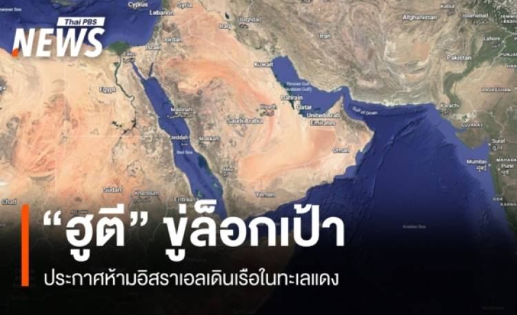 "ฮูตี" ประกาศห้าม "อิสราเอล" เดินเรือในทะเลแดง ขู่ล็อกเป้า