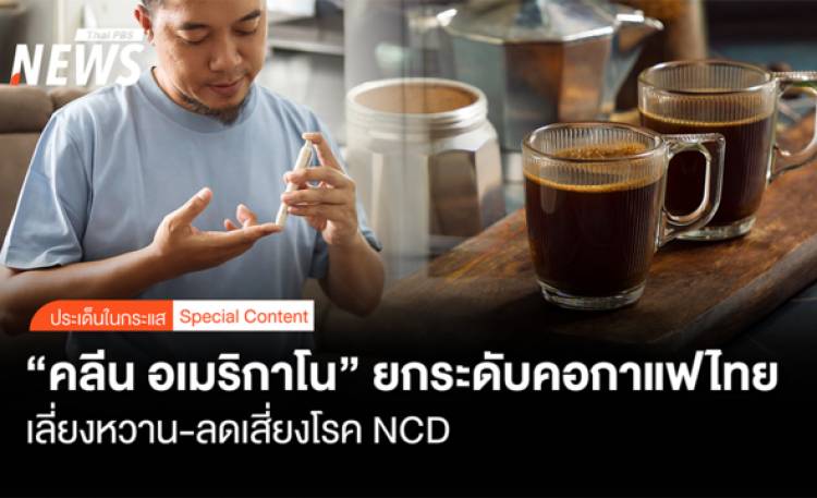 ยกระดับคอกาแฟไทย "คลีน อเมริกาโน" เลี่ยงหวาน-ลดเสี่ยงโรค NCD