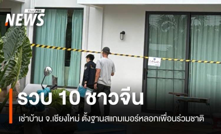 รวบ 10 ชาวจีน เช่าบ้าน จ.เชียงใหม่ ตั้งฐานสแกมเมอร