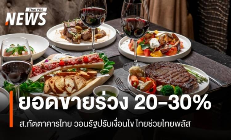 ร้านอาหารยอดขายร่วง 20-30% วอนรัฐปรับเงื่อนไขไทยช่