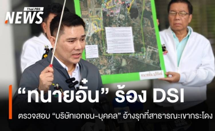 "ทนายอั๋น" ร้อง DSI ตรวจสอบบริษัทเอกชน-บุคคล อ้างร