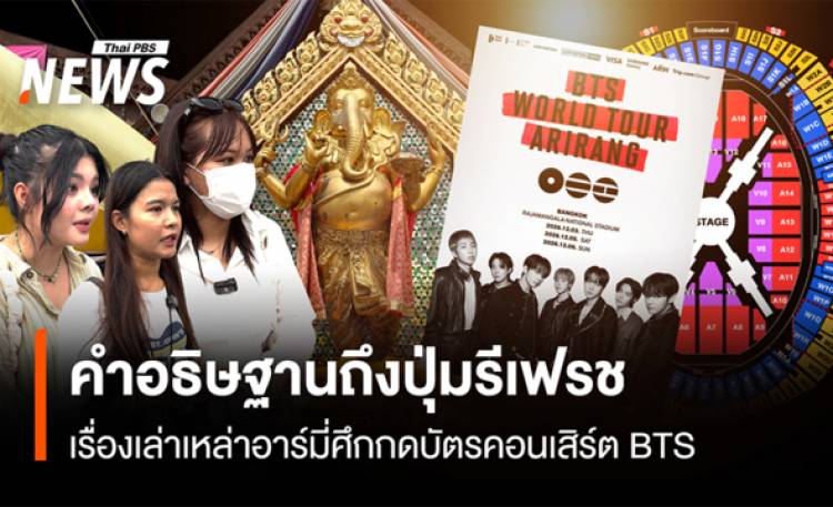คำอธิษฐานถึงปุ่มรีเฟรช เรื่องเล่าเหล่าอาร์มี่ศึกกดบัตรคอนเสิ