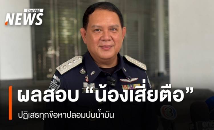โฆษก DSI เผยผลสอบ "น้องชายเสี่ยตือ" ปฏิเสธทุกข้อหาปลอมปนน้ำม