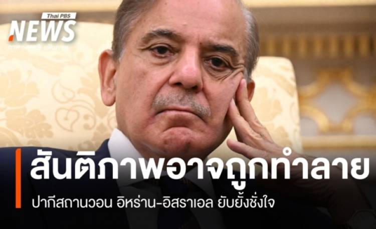 ปากีสถานวอนทุกฝ่ายยับยั้งชั่งใจ หลังอิสราเอล-อิหร่