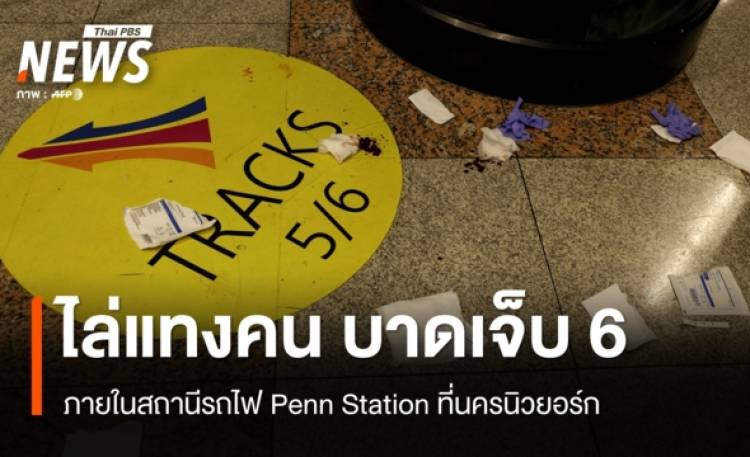 ตร.สหรัฐฯ จับผู้ก่อเหตุไล่แทงคนในสถานีรถไฟนิวยอร์ก