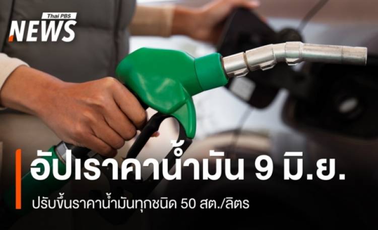อัปเดตราคาน้ำมัน 9 มิ.ย.69 ปรับขึ้นราคาน้ำมันทุกชน