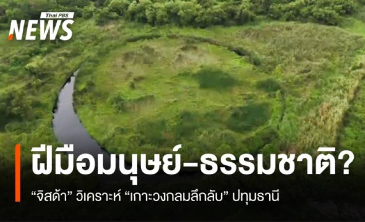 "จิสด้า" วิเคราะห์ "เกาะวงกลมลึกลับ" ปทุมฯ ฝีมือมน