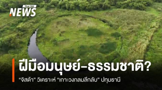 "จิสด้า" วิเคราะห์ "เกาะวงกลมลึกลับ" ปทุมฯ ฝีมือมนุษย์-ธรรมชาติ?