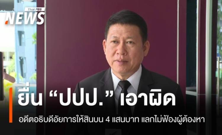 อธิบดีอัยการ สปท.ภ.5 ยื่น "ปปป." เอาผิด "อดีตอธิบดีอัยการ" เ