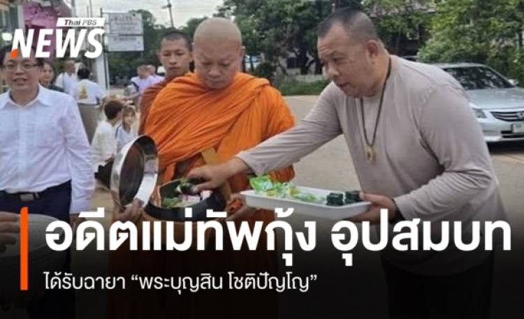 "อดีตแม่ทัพกุ้ง" อุปสมบท ได้รับฉายา "พระบุญสิน โชต