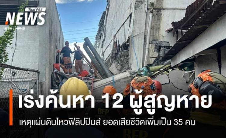 เสียชีวิตเพิ่มเป็น 35 คน เร่งค้นหา 12 ผู้สูญหายเหต