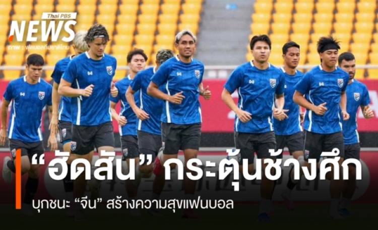 “ฮัดสัน” กระตุ้นช้างศึกบุกชนะจีน สร้างความสุขแฟนบอ