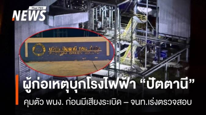 ผู้ก่อเหตุบุกโรงไฟฟ้าชีวมวล จ.ปัตตานี ก่อนเกิดเสียงระเบิด - ฝ่ายความมั่นคงเร่งตรวจสอบ 