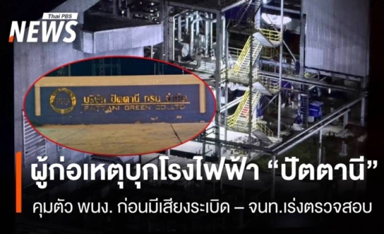 ผู้ก่อเหตุบุกโรงไฟฟ้าชีวมวล จ.ปัตตานี ก่อนเกิดเสีย