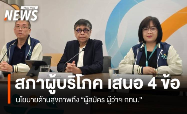 สภาองค์กรของผู้บริโภค เสนอ 4 นโยบายสุขภาพ ถึง ผู้ส