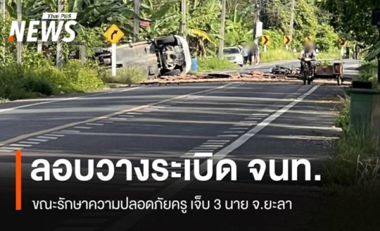 ลอบวางระเบิดชุด รปภ.ครู บาดเจ็บ 3 นาย จ.ยะลา