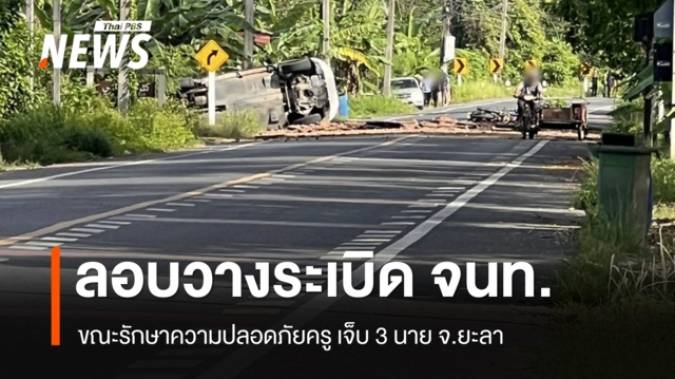ลอบวางระเบิดชุด รปภ.ครู บาดเจ็บ 3 นาย จ.ยะลา 