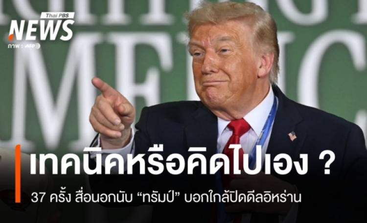 37 ครั้ง "ทรัมป์" บอก "ใกล้ปิดดีลอิหร่าน" สื่อนอกถ