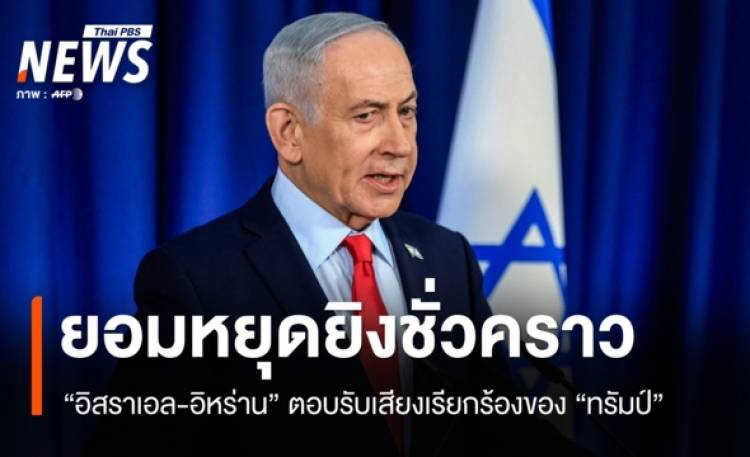 "อิสราเอล-อิหร่าน" ตอบรับเสียงเรียกร้อง "ทรัมป์" ย
