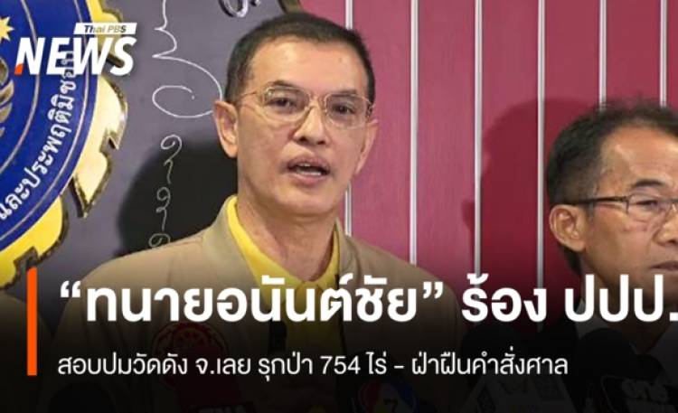 "ทนายอนันต์ชัย" ร้อง ปปป.ปมวัดดัง จ.เลย รุกป่า 754