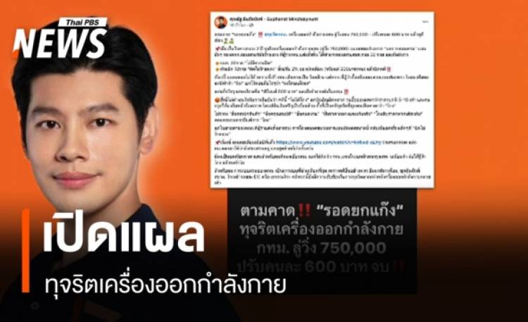 เปิดแผลทุจริตเครื่องออกกำลังกาย