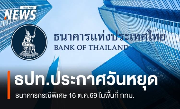 ธปท.ประกาศวันหยุดธนาคารกรณีพิเศษ 16 ต.ค.69 ในพื้นท