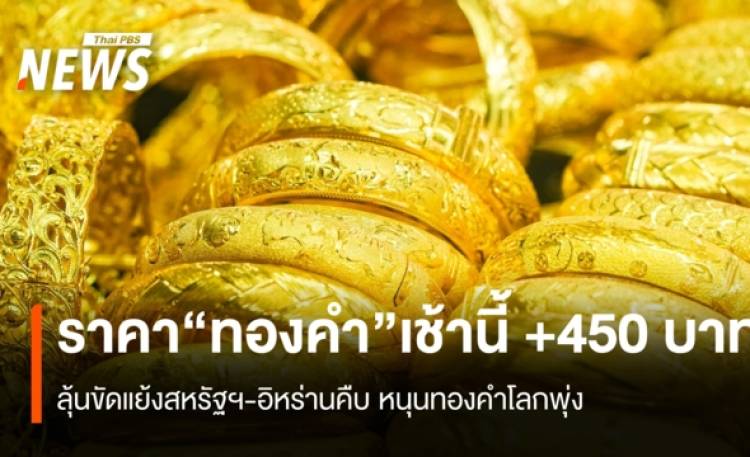 ราคา“ทองคำ” เช้านี้ +450 บาท ลุ้นขัดแย้งสหรัฐฯ-อิห