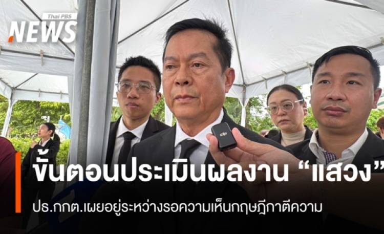 ปธ.กกต.เผยขั้นตอนประเมินผลงาน “แสวง” รอความเห็นกฤษ