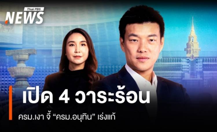 ครม.เงา จี้ ครม.อนุทิน แก้ 4 ปมเร่งด่วน
