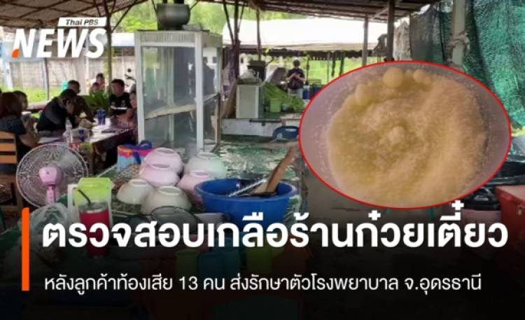 ตรวจสอบเกลือร้านก๋วยเตี๋ยว หลังลูกค้าท้องเสีย 13 ค